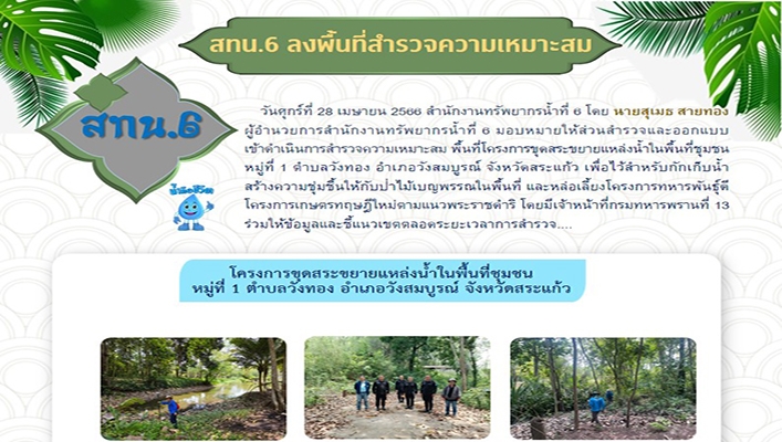 สทน.6 ลงพื้นที่สำรวจความเหมาะสมพื้นที่โครงการขุดสระขยายแหล่งน้ำในพื้นที่ชุมชน จังหวัดสระแก้ว