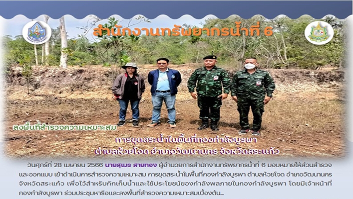 สทน.6 ลงพื้นที่สำรวจความเหมาะสมการขุดสระน้ำในพื้นที่กองกำลังบูรพา ตำบลห้วยโจด จังหวัดสระแก้ว