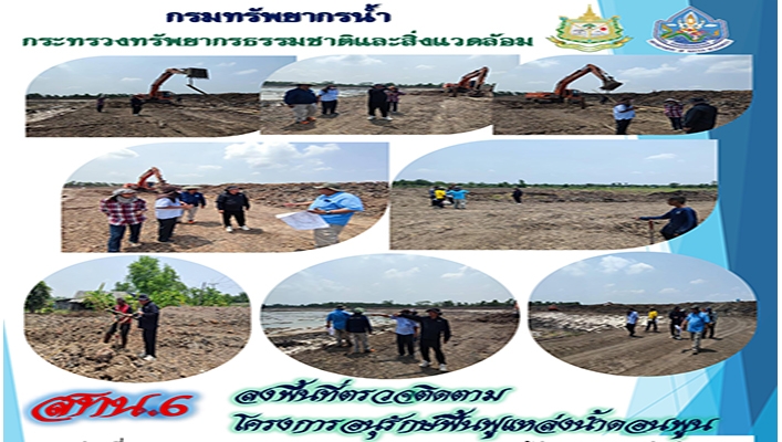 สทน.6 ลงพื้นที่ตรวจติดตามโครงการอนุรักษ์ฟื้นฟูแหล่งน้ำดอนพูน จังหวัดนครนายก
