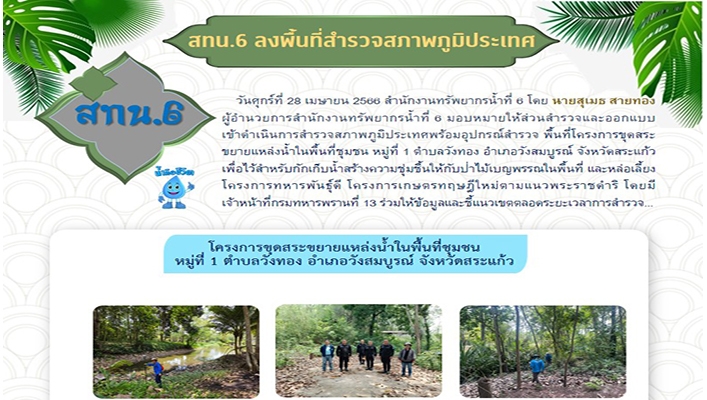 สทน.6 ลงพื้นที่สำรวจสภาพภูมิประเทศ โครงการขุดสระขยายแหล่งน้ำในพื้นที่ชุมชน อำเภอวังสมบูรณ์ จังหวัดสระแก้ว