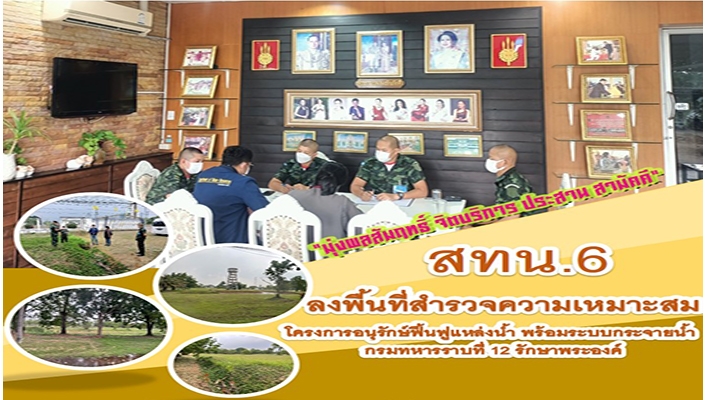 สทน.6 ลงพื้นที่สำรวจความเหมาะสม โครงการอนุรักษ์ฟื้นฟูแหล่งน้ำ พร้อมระบบกระจายน้ำกรมทหารราบที่ 12 รักษาพระองค์