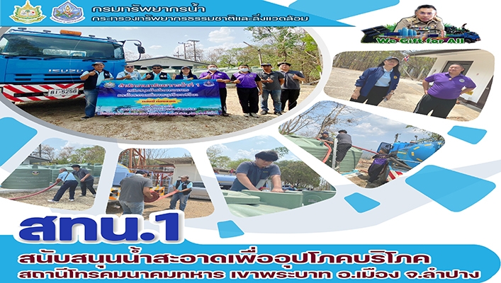 สทน.1 สนับสนุนน้ำสะอาดเพื่ออุปโภคบริโภค สถานีโทรคมนาคมทหาร เขาพระบาท อ.เมือง จ.ลำปาง