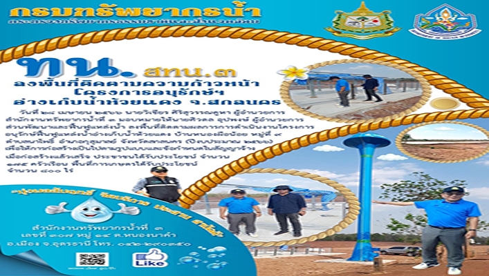 สทน.3 ลงพื้นที่ติดตามความก้าวหน้าโครงการอนุรักษ์อ่างเก็บน้ำห้วยแดง จังหวัดสกลนคร