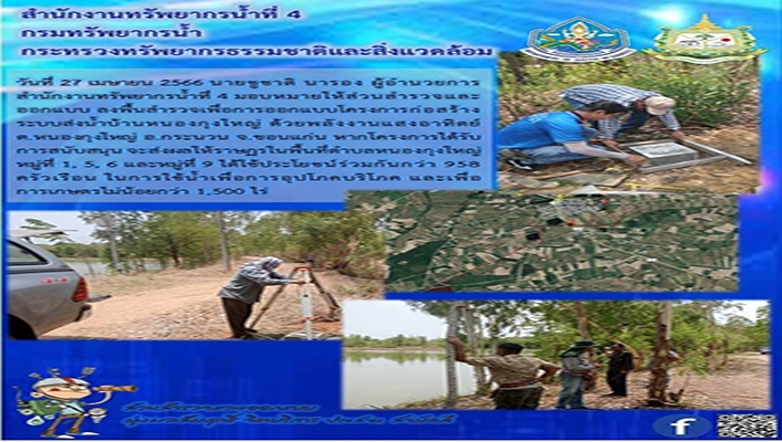 สทน.4 ลงพื้นที่สำรวจเพื่อการออกแบบโครงการก่อสร้างระบบส่งน้ำบ้านหนองกุงใหญ่ ด้วยพลังงานแสงอาทิตย์ จังหวัดขอนแก่น