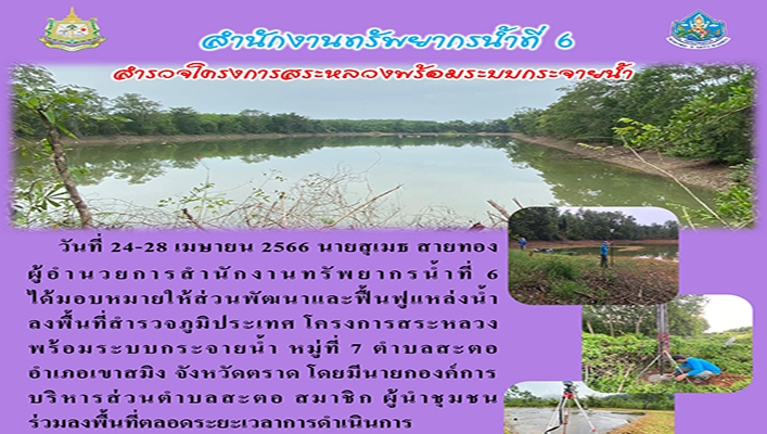 สทน.6 ลงพื้นที่สำรวจภูมิประเทศ โครงการสระหลวงพร้อมระบบกระจายน้ำ อำเภอเขาสมิง จังหวัดตราด