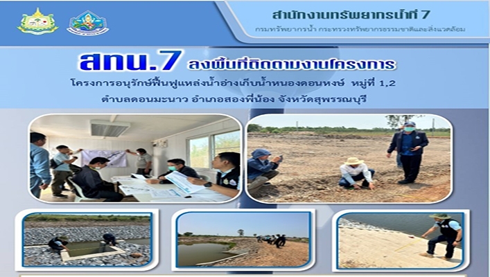 สทน.7 ลงพื้นที่ติดตามงานโครงการ โครงการอนุรักษ์ฟื้นฟูแหล่งน้ำอ่างเก็บน้ำหนองดอนหงษ์ จังหวัดสุพรรณบุรี