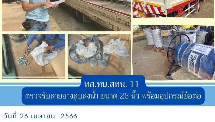 ทส.ทน.สทน. 11 ตรวจรับสายยางสูบส่งน้ำ ขนาด 26 นิ้ว พร้อมอุปกรณ์ข้อต่อ