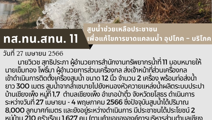 ทส.ทน.สทน. 11 สูบน้ำช่วยเหลือประชาชน  เพื่อแก้ไขการขาดแคลนน้ำ อุปโภค - บริโภค