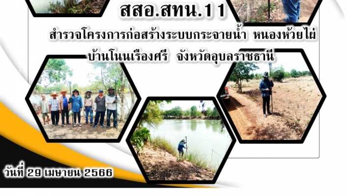 สทน.11 ส่วนสำรวจและออกแบบ เข้าสำรวจโครงการก่อสร้างระบบกระจายน้ำ หนองห้วยไผ่ จังหวัดอุบลราชธานี