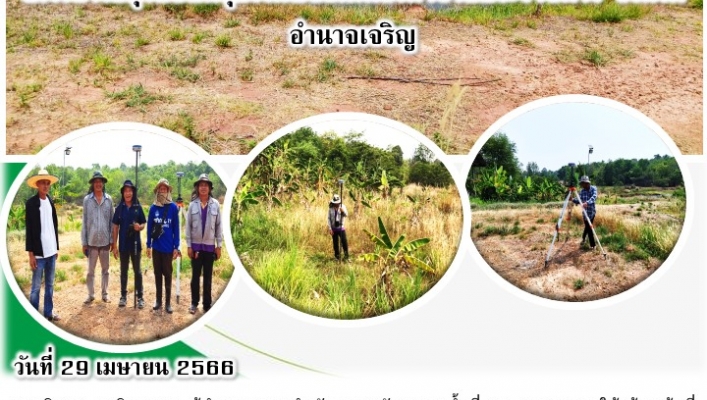 สทน.11 ส่วนสำรวจและออกแบบ เข้าสำรวจโครงการอนุรักษ์ฟื้นฟูแหล่งน้ำสาธารณะ สนับสนุนโครงการอนุรักษ์พันธูกรรมพืชอันเนื่องมาจากพระราชดำริ จังหวัดอำนาจเจริญ