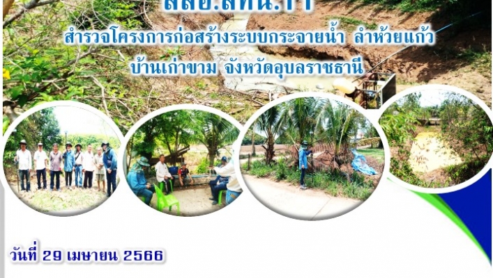 สทน.11 ส่วนสำรวจและออกแบบ เข้าสำรวจโครงการก่อสร้างระบบกระจายน้ำ ลำห้วยแก้ว บ้านเก่าขาม จังหวัดอุบลราชธานี