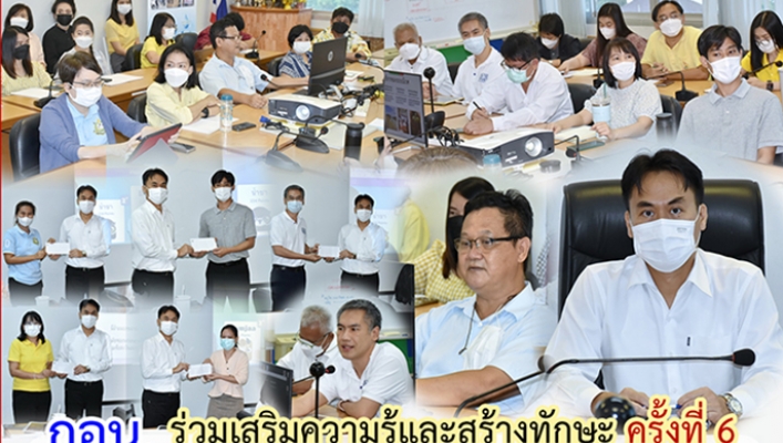 กอน. ร่วมเสริมความรู้และสร้างทักษะ ครั้งที่ 6 หัวข้อ 