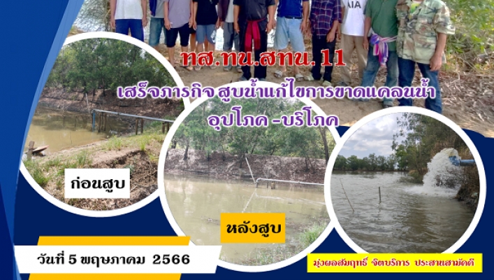 ทส.ทน.สทน.11เสร็จภารกิจสูบน้ำแก้ไขการขาดแคลนน้ำอุปโภค บริโภค