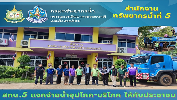 สทน.5 แจกจ่ายน้ำอุปโภค-บริโภค ให้กับประชาชน จ.นครราชสีมา