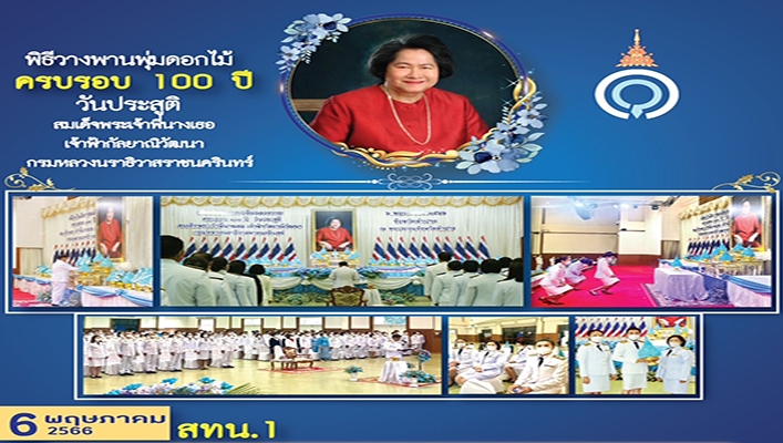 สทน.1 เข้าร่วมพิธีวางพานพุ่มดอกไม้ เนื่องในวันประสูติครบรอบ 100 ปี สมเด็จพระเจ้าพี่นางเธอ เจ้าฟ้ากัลยาณิวัฒนา กรมหลวงนราธิวาสราชนครินทร์