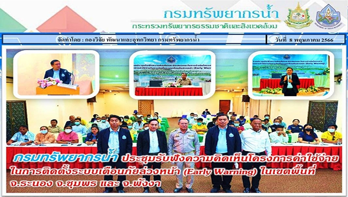 กรมทรัพยากรน้ำ ประชุมรับฟังความคิดเห็นโครงการค่าใช้จ่ายในการติดตั้งระบบเตือนภัยล่วงหน้า Early Warning ในเขตพื้นที่ จ.ระนอง จ.ชุมพร และพังงาสุรินทร์