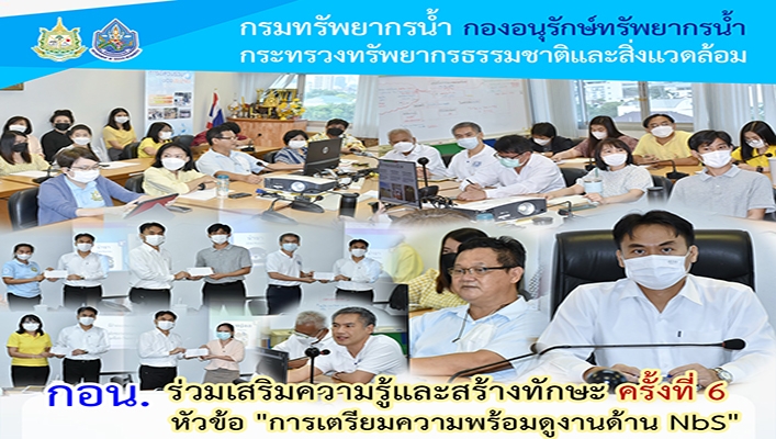 กอน. ร่วมเสริมความรู้และสร้างทักษะ ครั้งที่ 6 หัวข้อ 