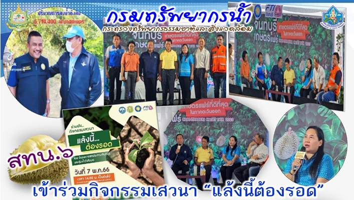 สทน.6 เข้าร่วมกิจกรรมเสวนา 