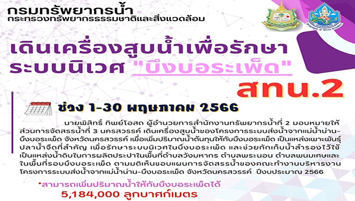 สทน.2 เดินเครื่องสูบน้ำเพื่อรักษาระบบนิเวศ 
