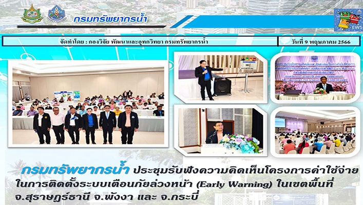 กรมทรัพยากรน้ำ ประชุมรับฟังความคิดเห็นโครงการค่าใช้จ่ายในการติดตั้งระบบเตือนภัยล่วงหน้า Early Warning ในเขตพื้นที่ จ.สุราษฎร์ธานี จ.พังงา และ จ.กระบี่