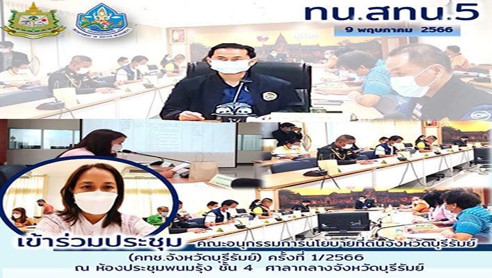 สทน.5 เข้าร่วมประชุมคณะอนุกรรมการนโยบายที่ดินจังหวัดบุรีรัมย์ (คทช.จ.บุรีรัมย์) ครั้งที่ 1/2566