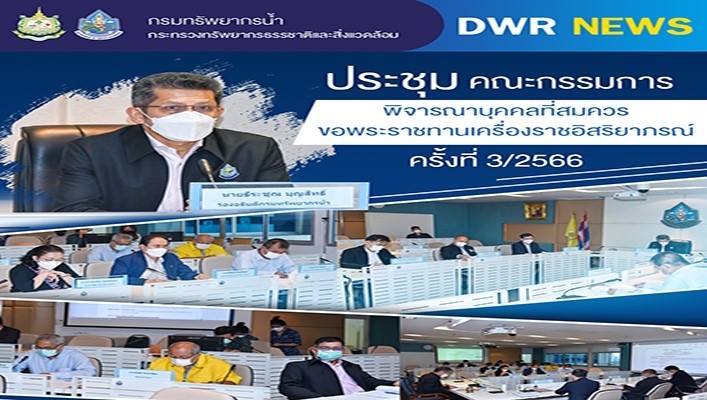 กรมทรัพยากรน้ำ ประชุมคณะกรรมการพิจารณาบุคคลที่สมควรขอพระราชทานเครื่องราชอิสริยาภรณ์ ครั้งที่ 3/2566