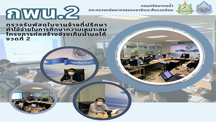 กพน.2 ตรวจรับพัสดุในงานจ้างที่ปรึกษาค่าใช้จ่ายในการศึกษาความเหมาะสม โครงการก่อสร้างอ่างเก็บน้ำมอโค้ งวดที่ 2