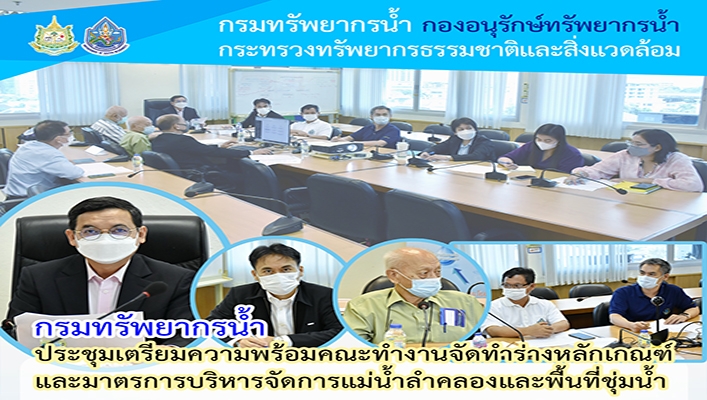 กรมทรัพยากรน้ำ ประชุมเตรียมความพร้อมคณะทำงานจัดทำร่างหลักเกณฑ์และมาตรการบริหารจัดการแม่น้ำลำคลองและพื้นที่ชุ่มน้ำ