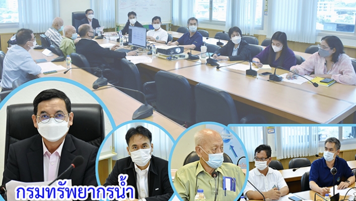 กรมทรัพยากรน้ำ ประชุมเตรียมความพร้อมคณะทำงานจัดทำร่างหลักเกณฑ์และมาตรการบริหารจัดการแม่น้ำลำคลองและพื้นที่ชุ่มน้ำ
