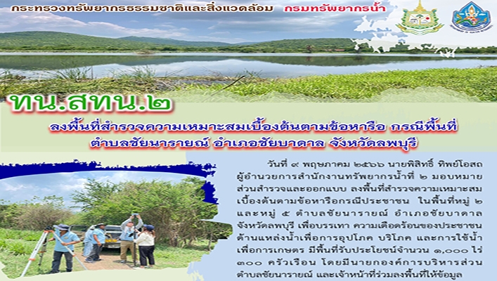 สทน.2 ลงพื้นที่สำรวจความเหมาะสมเบื้องต้นตามข้อหารือ กรณีพื้นที่ตำบลชัยนารายณ์ อำเภอชัยบาดาล จังหวัดลพบุรี