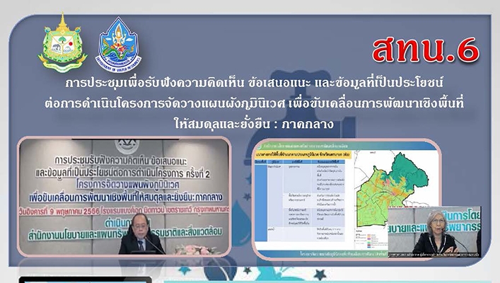 สทน.6 ประชุมเพื่อรับฟังความคิดเห็น ข้อเสนอแนะ และข้อมูลที่เป็นประโยชน์ต่อการดำเนินโครงการจัดวางแผนผังภูมินิเวศ เพื่อขับเคลื่อนการพัฒนาเชิงพื้นที่ให้สมดุลและยั่งยืน : ภาคกลาง