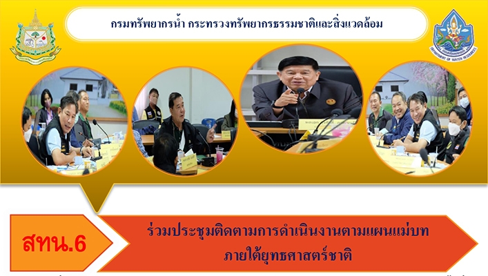 สทน.6 ร่วมประชุมติดตามการดำเนินงานตามแผนแม่บทภายใต้ยุทธศาสตร์ชาติ