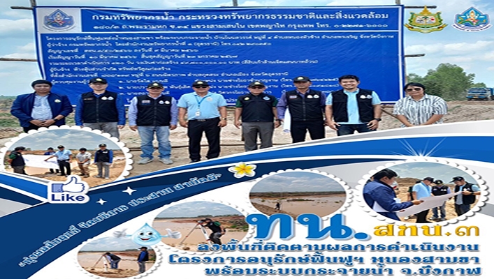 สทน.3 ลงพื้นที่ติดตามผลการดำเนินงาน โครงการอนุรักษ์ฟื้นฟูฯ หนองสามขา พร้อมระบบกระจายน้ำ จ.บึงกาฬ
