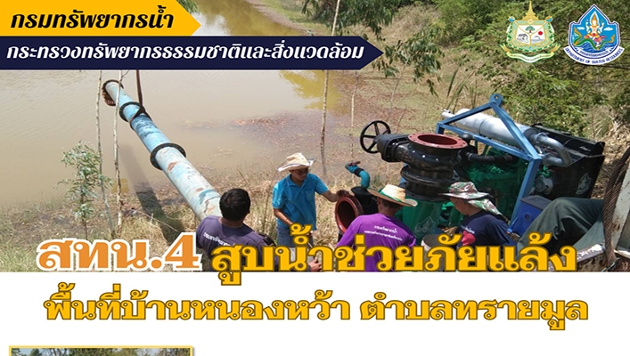 สทน.4 สูบน้ำช่วยภัยแล้งพื้นที่บ้านหนองหว้า ตำบลทรายมูล อำเภอน้ำพอง จังหวัดขอนแก่น