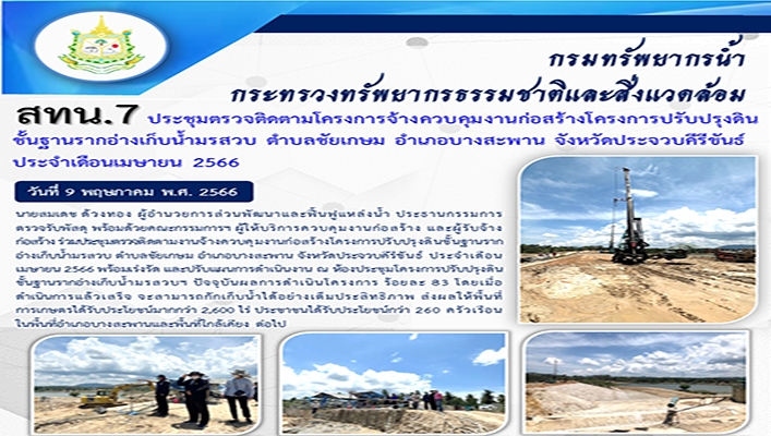 สทน.7 ประชุมติดตามโครงการจ้างควบคุมงานก่อสร้างโครงการปรับปรุงดินชั้นฐานรากอ่างเก็บน้ำมรสวบ ตำบลชัยเกษม อำเภอบางสะพาน จังหวัดประจวบคีรีขันธ์ ประจำเดือนเมษายน 2566