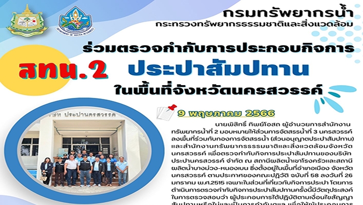 สทน.2 ร่วมตรวจกำกับการประกอบกิจการประปาสัมปทานในพื้นที่จังหวัดนครสวรรค์