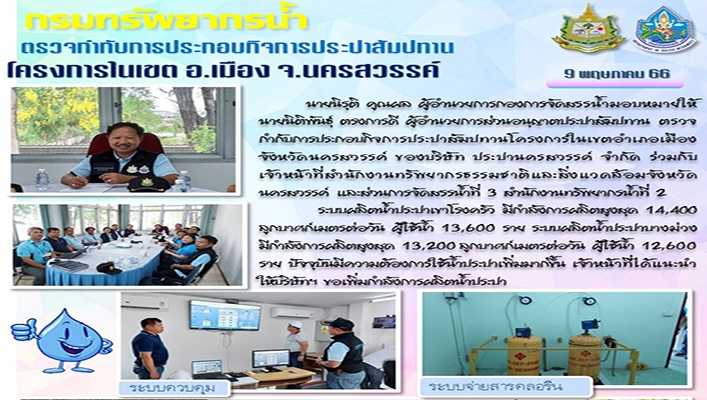 กรมทรัพยากรน้ำ ตรวจกำกับการประกอบกิจการประปาสัมปาน โครงการในเขต อำเภอเมือง จังหวัดนครสวรรค์