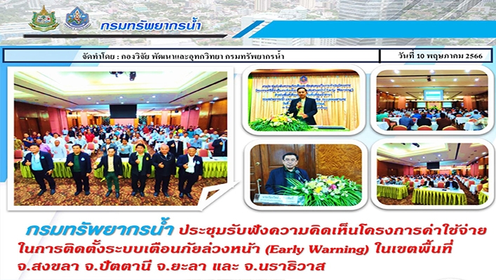 กรมทรัพยากรน้ำ ประชุมรับฟังความคิดเห็นโครงการค่าใช้จ่ายในการติดตั้งระบบเตือนภัยล่วงหน้า Early Warning ในเขตพื้นที่ จ.สงขลา จ.ปัตตานี จ.ยะลา และจ.นราธิวาส