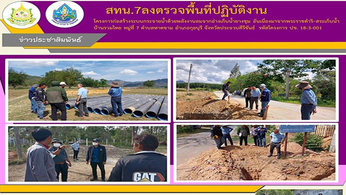 สทน.7 ลงตรวจพื้นที่ปฏิบัติงานโครงการก่อสร้างระบบกระจายน้ำด้วยพลังงานลมจากอ่างเก็บน้ำยางชุม อันเนื่องมาจากพระราชดำริ-สระเก็บน้ำบ้านรวมไทย หมู่ที่ 7 ตำบลหาดขาม อำเภอกุยบุรี จังหวัดประจวบคีรีขันธ์