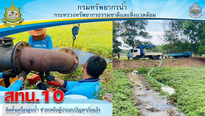 สทน.10 ติดตั้งเครื่องสูบน้ำ ช่วยเหลือผู้ประสบปัญหาภัยแล้ง จังหวัดสุราษฎร์ธานี