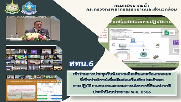 สทน.6 เข้าร่วมประชุมรับฟังความคิดเห็นและข้อเสนอแนะที่เป็นประโยชน์เพิ่มเติมต่อเครื่องมือประเมินผลการปฏิบัติงานของคณะกรรมการนโยบายที่ดินแห่งชาติประจำปีงบประมาณ พ.ศ.2566