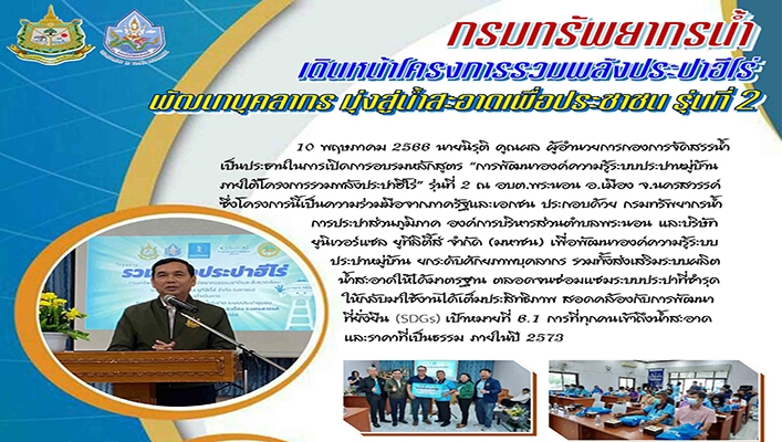 กรมทรัพยากรน้ำ เดินหน้าโครงการรวมพลังประปาฮีโร่ พัฒนาบุคลากร มุ่งสู่น้ำสะอาดเพื่อประชาชน รุ่นที่ 2