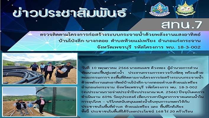 สทน.7 ตรวจติดตามโครงการก่อสร้างระบบกระจายน้ำด้วยพลังงานแสงอาทิตย์ บ้านโป่งลึก-บางกลอย ตำบลห้วยแม่เพรียง อำเภอแก่งกระจาน จังหวัดเพชรบุรี รหัสโครงการ พบ. 18-3-002