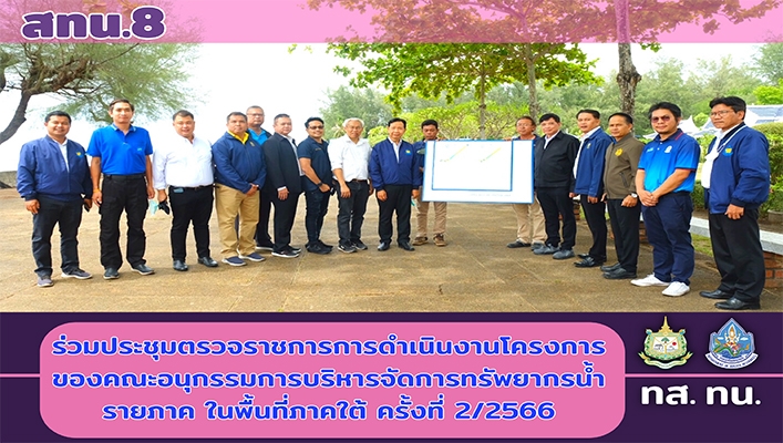 สทน.8 ร่วมประชุมตรวจราชการดำเนินงานโครงการของคณะอนุกรรมการบริหารจัดการทรัพยากรน้ำรายภาค ในพื้นที่ภาคใต้ ครั้งที่ 2/2566