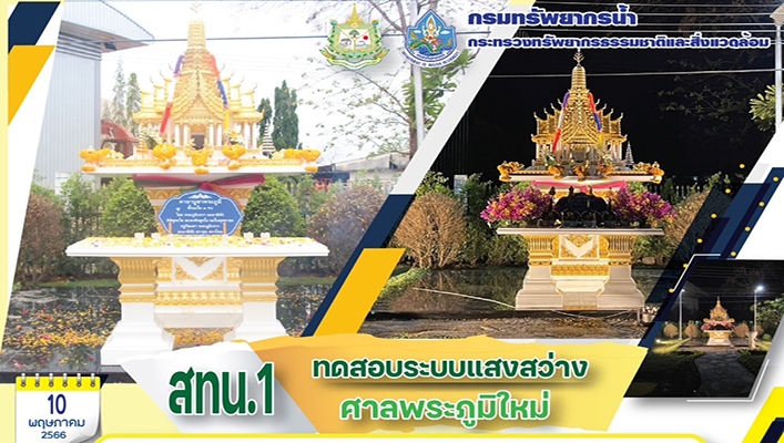 สทน.1 ทดสอบระบบแสงสว่างศาลพระภูมิใหม่