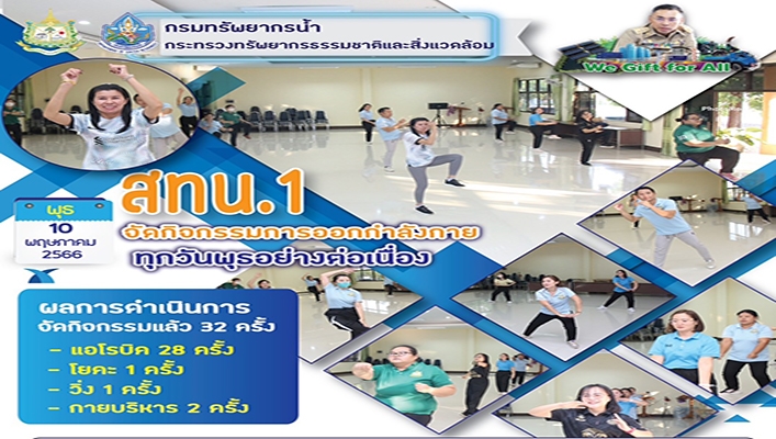 สทน.1 จัดกิจกรรมการออกกำลังกายทุกวันพุธอย่างต่อเนื่อง
