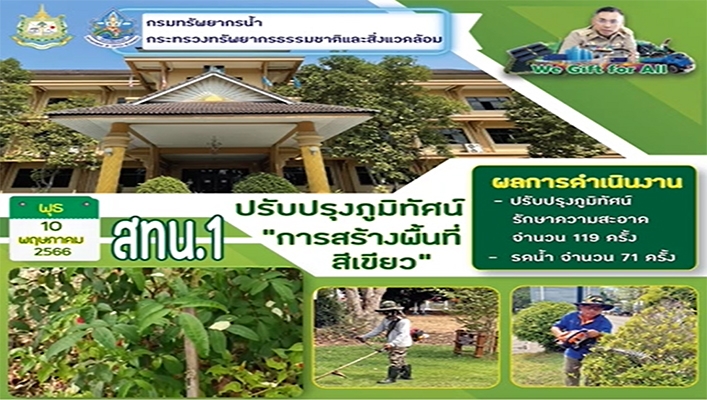 สทน.1 ปรับภูมิทัศน์ 
