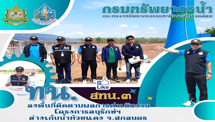 สทน.3 ลงพื้นที่ติดตามผลการดำเนินงาน โครงการอนุรักษ์ฯ อ่างเก็บน้ำห้วยแดง จ.สกลนคร