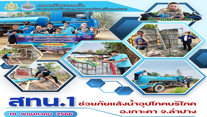 สทน.1 ช่วยภัยแล้งน้ำอุปโภค บริโภค อ.เกาะคา จ.ลำปาง