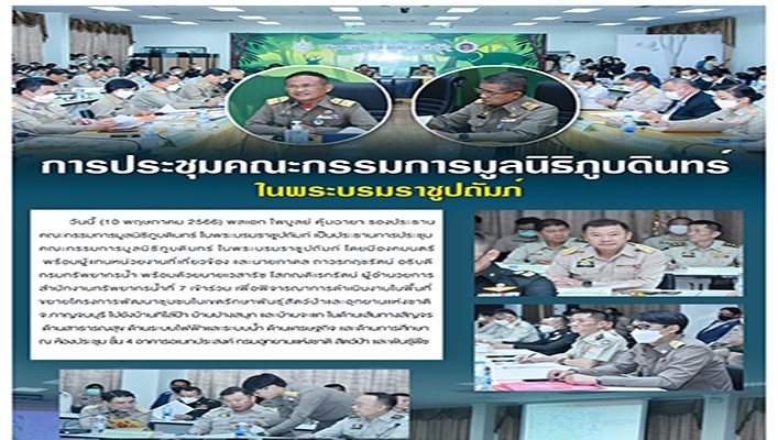 อทน. พร้อมด้วย สทน.7 เข้าร่วมพิจารณาการดำเนินงานในพื้นที่ขยายโครงการพัฒนาชุมชนในเขตรักษาพันธุ์สัตว์ป่าและอุทยานแห่งชาติ จ.กาญจนบุรี